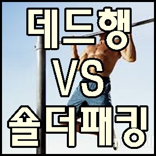  턱걸이 데드행과 숄더패킹, 어느게 맞는 자세인가?
