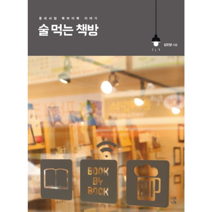  최고의 선택 술 먹는 책방:동네서점 북바이북 이야기 11,700원 