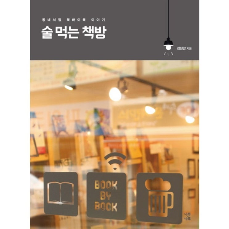 최고의 선택 술 먹는 책방:동네서점 북바이북 이야기 11,700원 