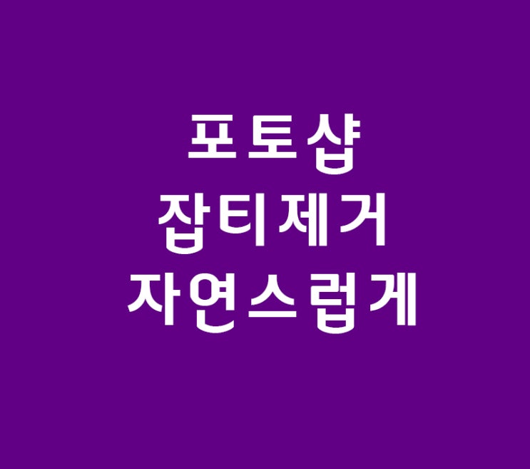 포토샵 잡티제거 자연스럽게