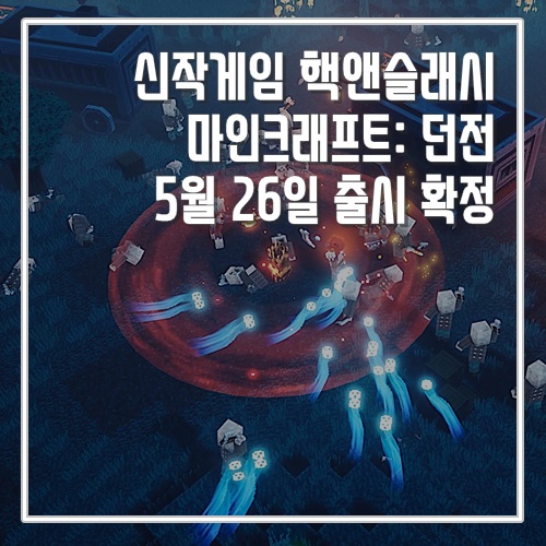  신작게임 핵앤슬래시  마인크래프트: 던전 5월 26일 출시 확정