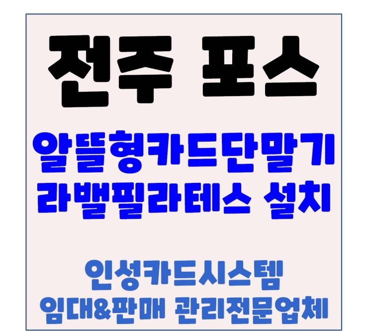  전주POS 전주포스 전주카드기 전주체크기 전주알뜰형카드단말기 긴급설치 에코시티필라테스학원