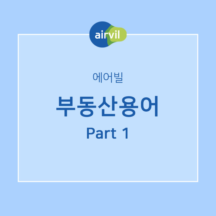  에어빌 부동산용어 part1