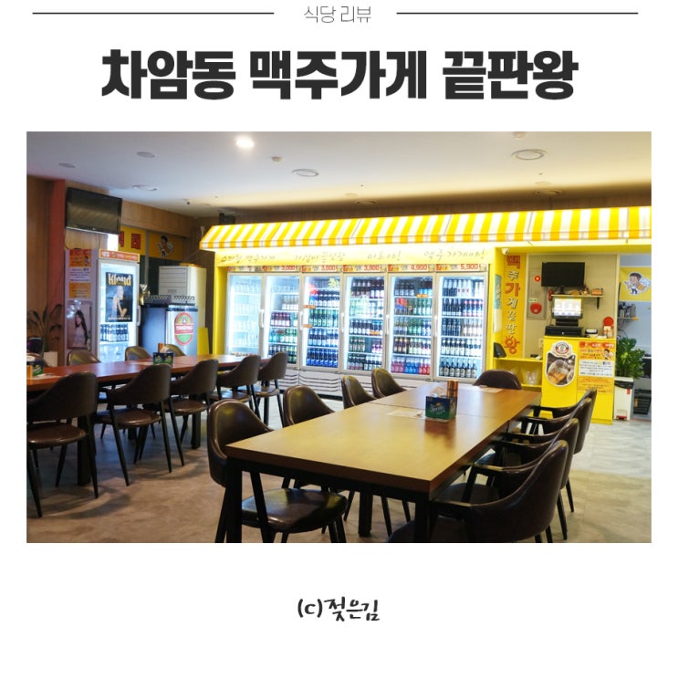 차암동맛집 맥주가게끝판왕 (맥가왕) 짱추강추해요! 차암동맛집 맥주가게끝판왕 (맥가왕) 짱추강추해요!