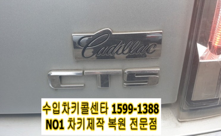 수입중고차 캐딜락차키분실 CTS 스마트키제작 오토마트공매