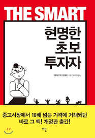  책, 현명한 초보 투자자 (주식 투자가 처음이라면)
