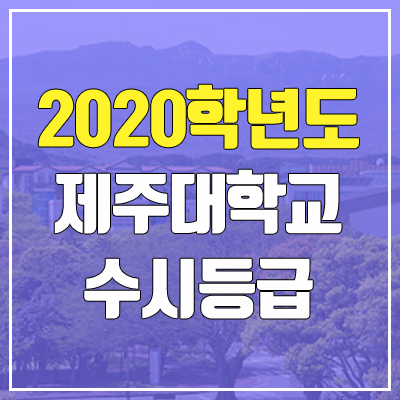 제주대학교 수시등급 (2020학년도, 충원, 추합, 예비번호)