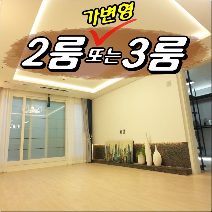  부평역신축빌라 투룸 쓰리룸의 혼합체