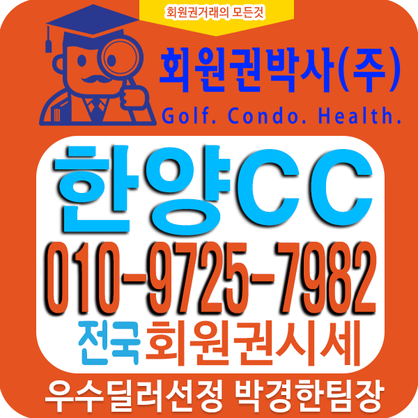  뉴코리아cc와 함께 수도권 접근성 좋은 한양cc 골프회원권시세 입니다