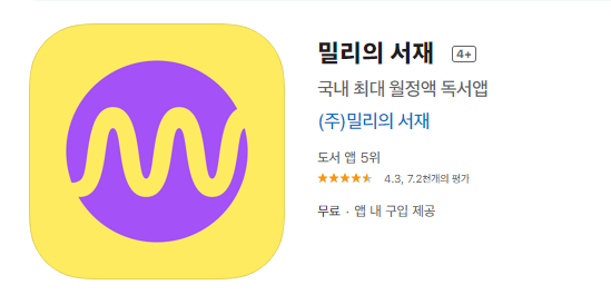  밀리의 서재 - 한 달 무료로 무제한으로 책 읽기!!