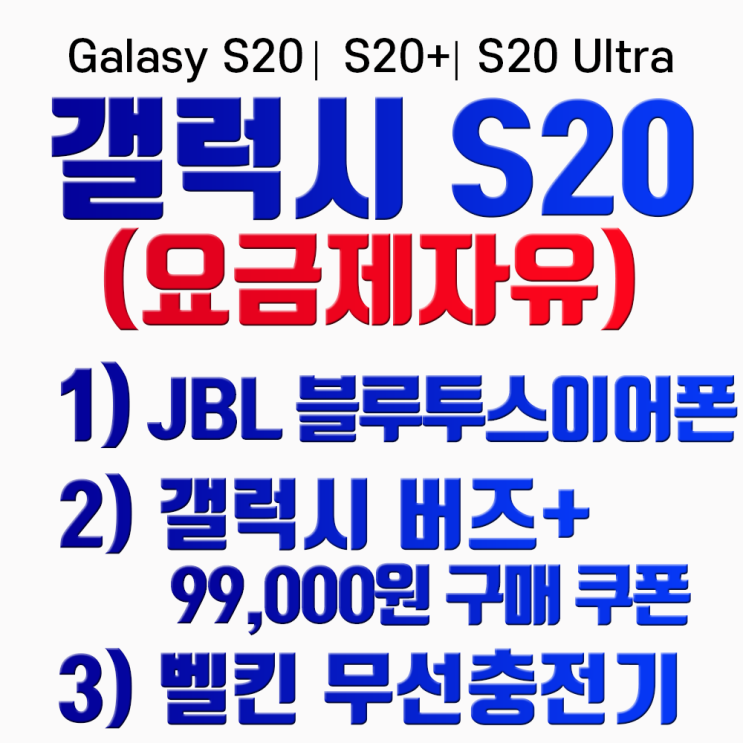  [찬스] 갤럭시 [당일퀵배송]삼성 S20 S20플러스 s20울트라 JBL블루투스이어폰 벨킨무선충전기 버즈플러스99000원 구매쿠폰 증정, 색상선택 문자요망(010-2995-2424), 갤럭시 S20플러스 특템해요! 