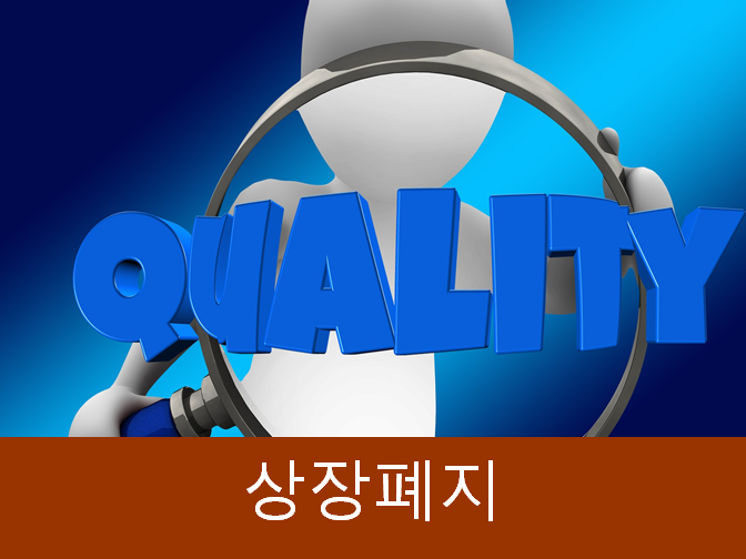  상장폐지를 피하는 방법?!!