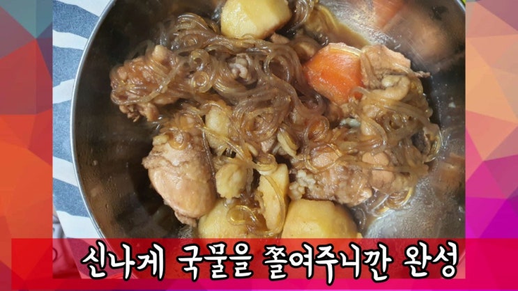  (집에서 놀기편) 야매찜닭 만들기