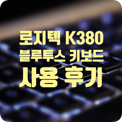  로지텍 K380 블루투스 키보드 핑크 사용 후기