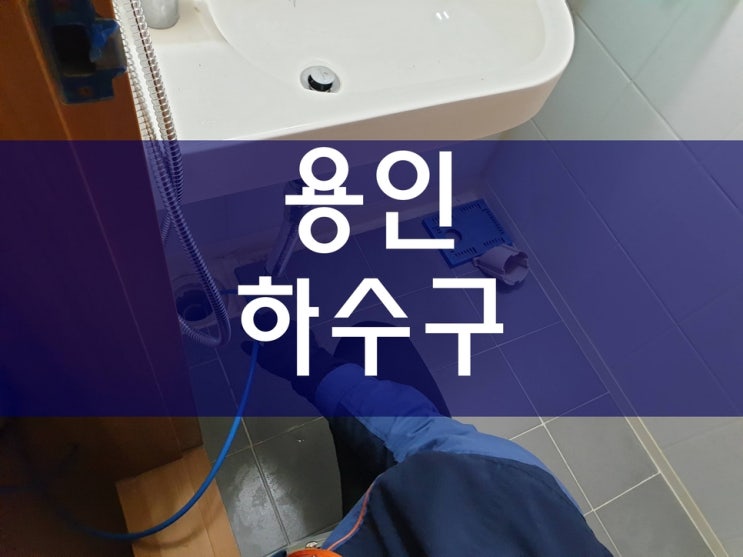  용인 하수구막힘 배수구역류 화장실하수도막혔을때 뚫었어요