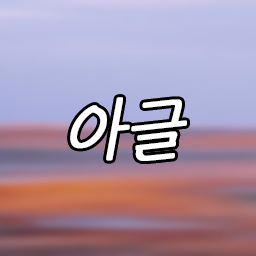  안녕하세요! 블로그를 준비중인 아글입니다!