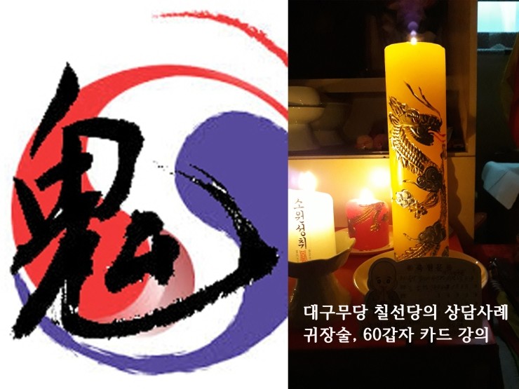  대구무당 상담사례 귀장술강의 대구점집 칠선당