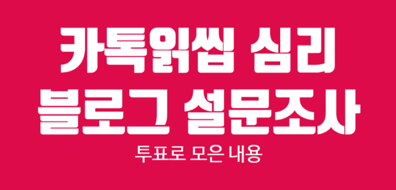 카톡 읽씹 하는 남자 여자 심리 설문조사 결과 궁금하실겁니다 : 네이버 블로그 카톡 읽씹 하는 남자 여자 심리 설문조사 결과 궁금하실겁니다 : 네이버 블로그
