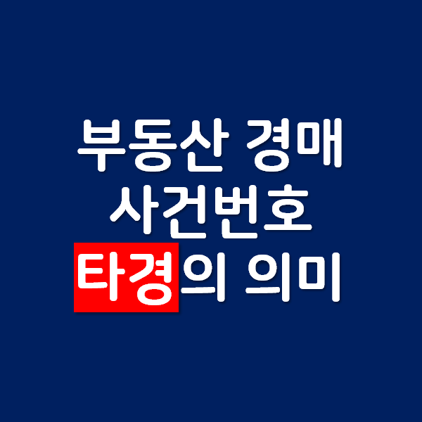  부동산 경매의 사건번호 중 타경의 의미