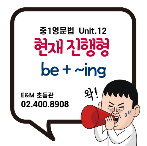  [개롱역 학원] 영문법 중1_12강 현재진행형