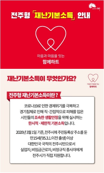  전주 재난기본소득 신청
