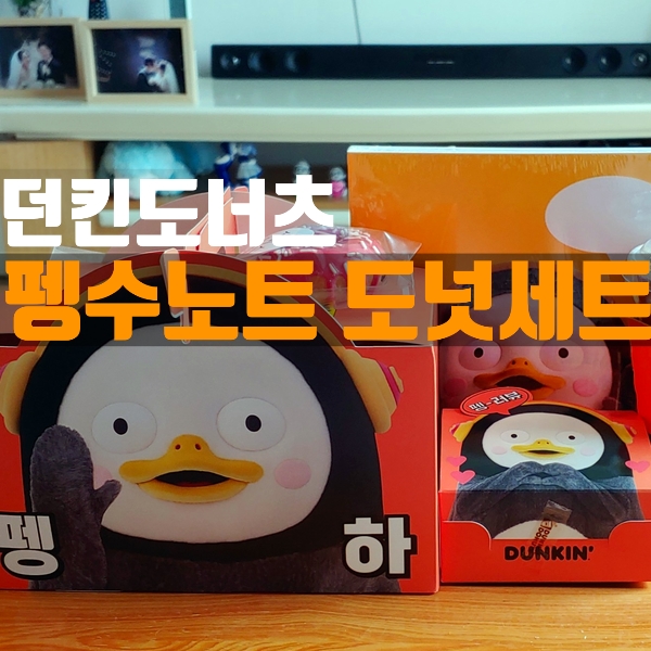  던킨도너츠 펭수 노트 도넛세트 - 던킨 펭수 세트가 왔따!
