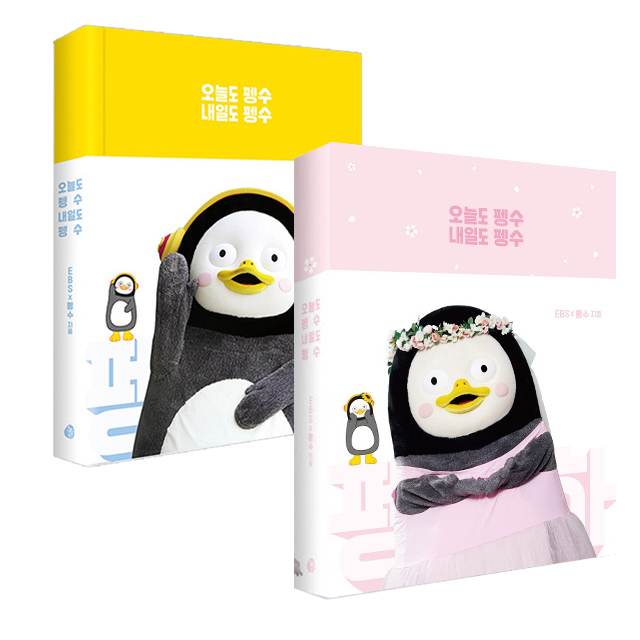 놀 펭수 다이어리 (일반+꽃눈에디션 2종 세트) 오늘도펭수 내일도펭수 가격정보 놀 펭수 다이어리 (일반+꽃눈에디션 2종 세트) 오늘도펭수 내일도펭수 가격정보