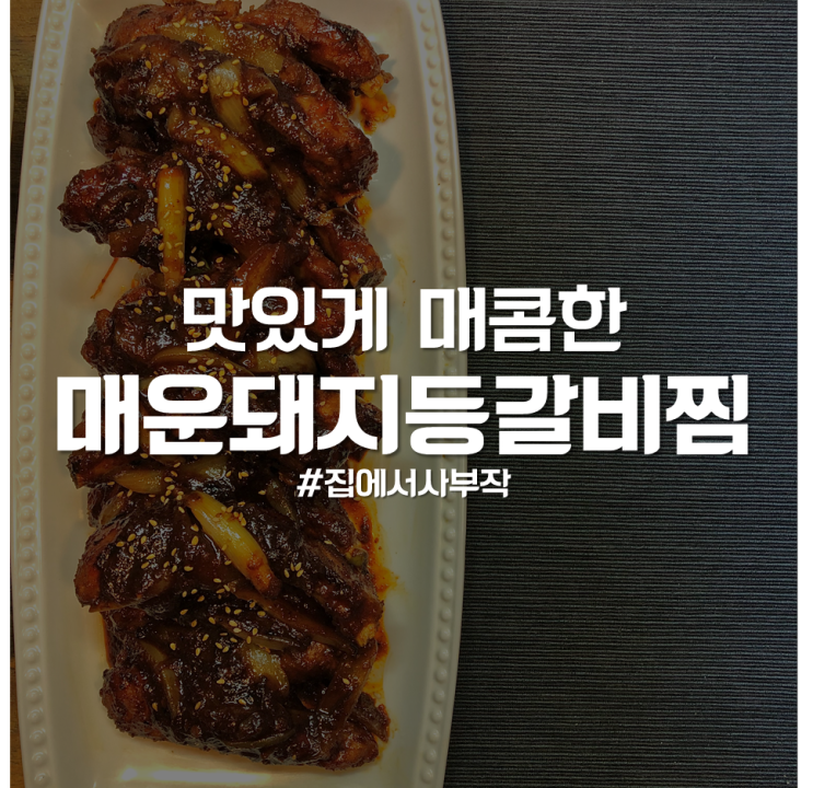  코스트코 수입등갈비 활용법, 매운돼지등갈비찜