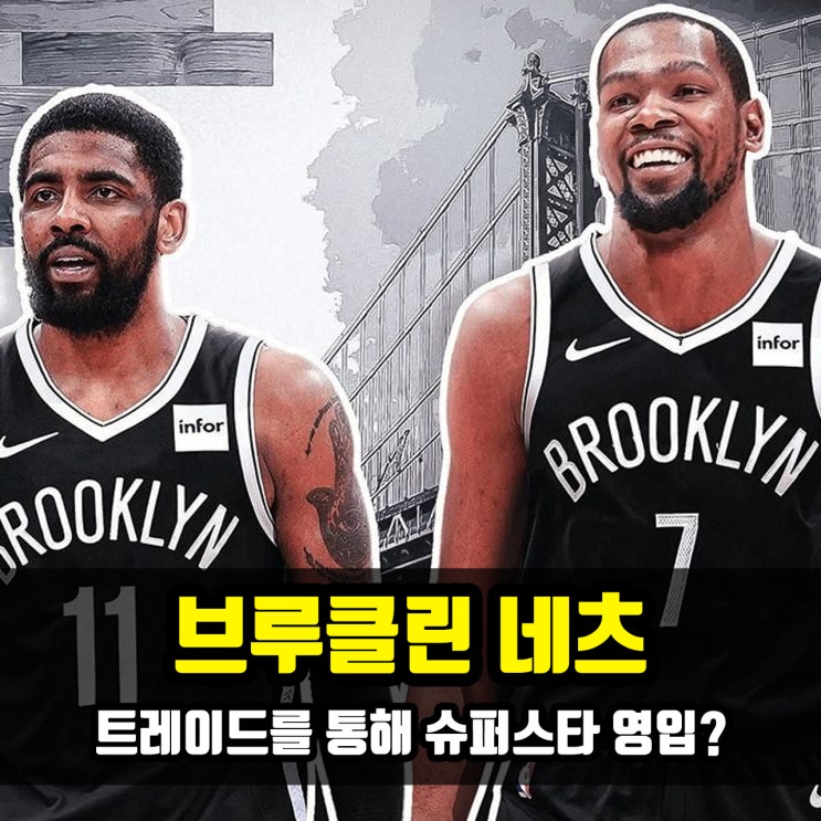  브루클린 네츠, 올스타급 선수 영입 예정?!