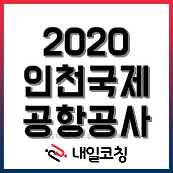2020년 인천국제공항공사 채용계획, 한눈에 알아보자!