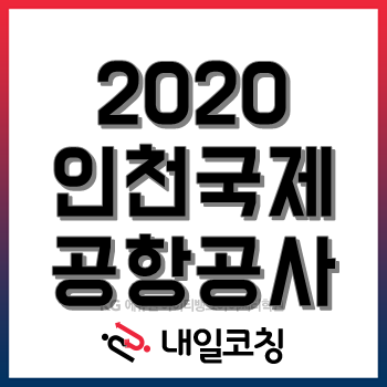 2020년 인천국제공항공사 채용계획, 한눈에 알아보자! 2020년 인천국제공항공사 채용계획, 한눈에 알아보자!