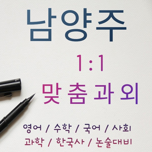 남양주 영어과외 별내 수학과외 국어 수업 학생의 공부방법을 찾아 주었어요