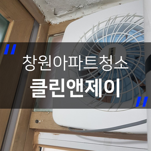  창원아파트청소 고퀄리티 보장해드립니다