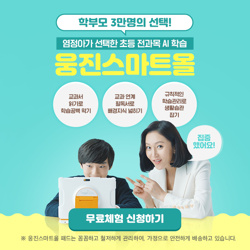  미뤄진 개학에 학습공백이 생기지 않도록 웅진스마트올로 새학기 대비해주세요!