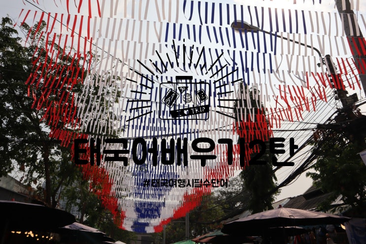  태국 여행에서 가장 필요한 실용 태국어 배우기 2탄