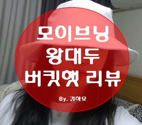  모이브닝 왕대두 버킷햇 구매 (+실사용후기)