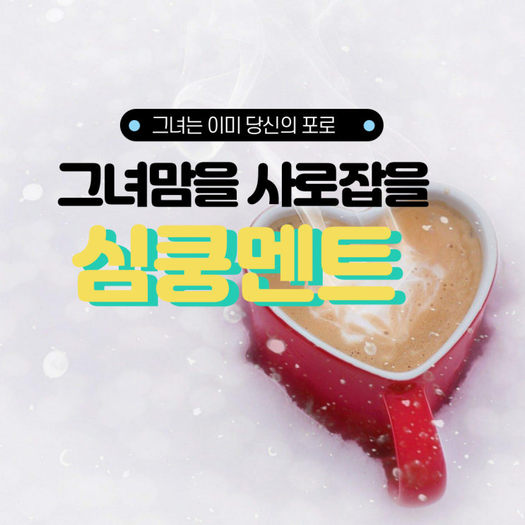  그녀는 이미 나의 포로! 취향저격 심쿵멘트️