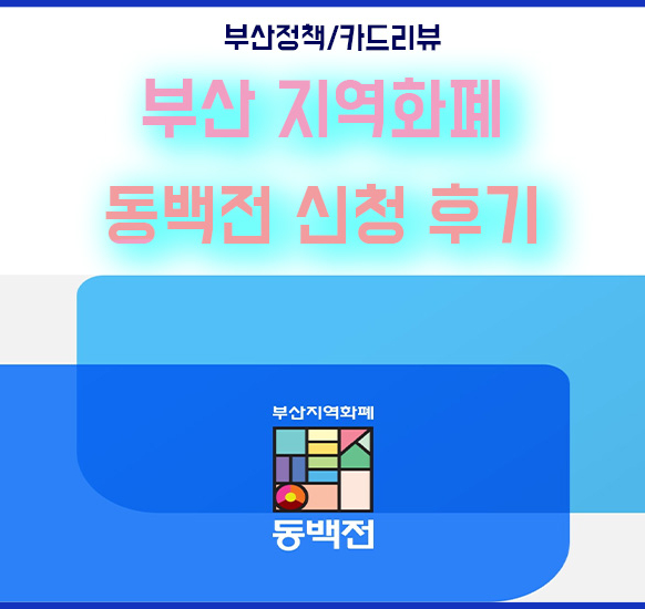  부산 동백전 하나카드 온라인 신청후기 및 혜택