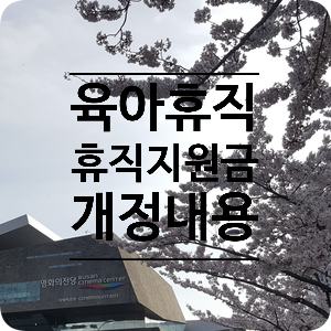  2020.03.31. 개정 육아휴직급여 및 지원금 제도 안내 - 부산, 이재현 노무사(남명 고용노동연구소)