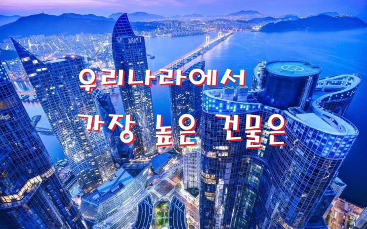  우리나라에서 가장 높은 건물은? 63빌딩 높이는?