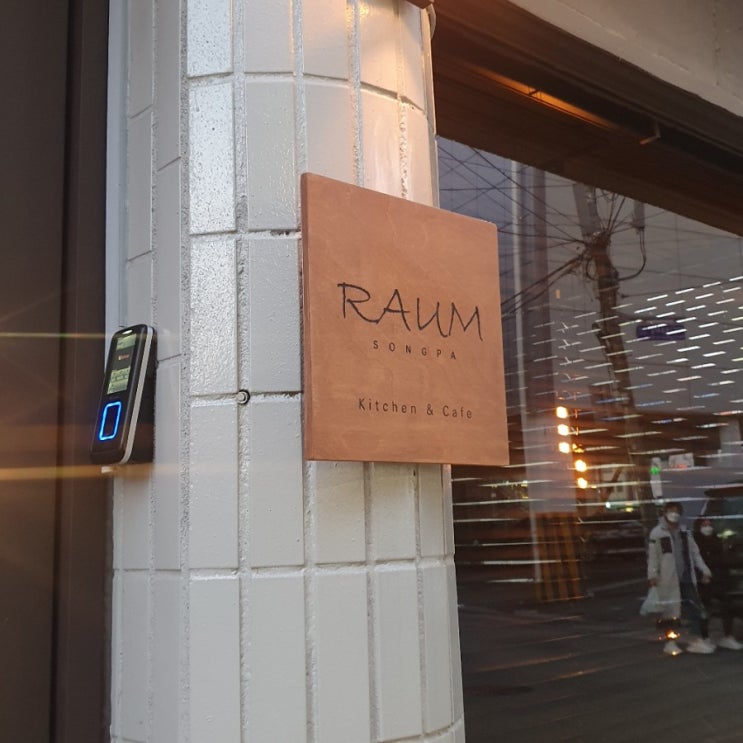  [송리단길] 라움 파스타 (Raum)