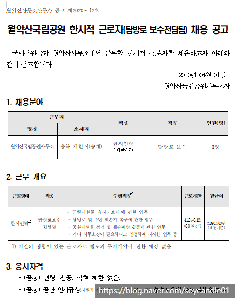  [채용][국립공원공단] [월악산] 월악산국립공원사무소 한시적 근로자(탐방로 보수전담팀) 채용 공고