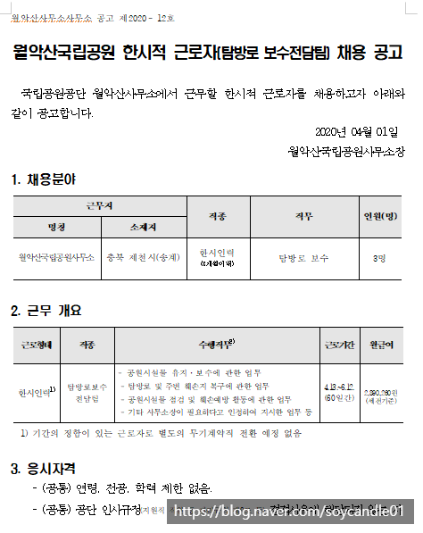 [채용][국립공원공단] [월악산] 월악산국립공원사무소 한시적 근로자(탐방로 보수전담팀) 채용 공고