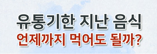  유통기한 지난 음식!! 언제까지 먹어도 될까요?