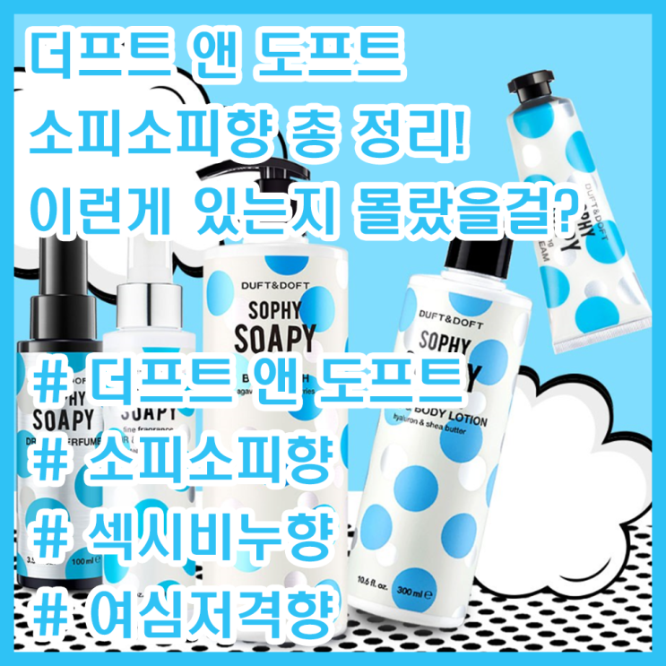 더프트 앤 도프트 소피소피향 모든 제품 정리! / 이런게 있었는지 몰랐을걸? / 여자들이 좋아하는 향! / 여심저격 / 남자친구 선물 / 남성제품 추천 / Duft&Doft