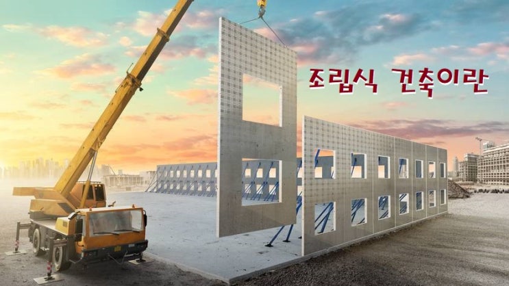  조립식 건축이란 (조립식 주택, 창고, 공장 등)
