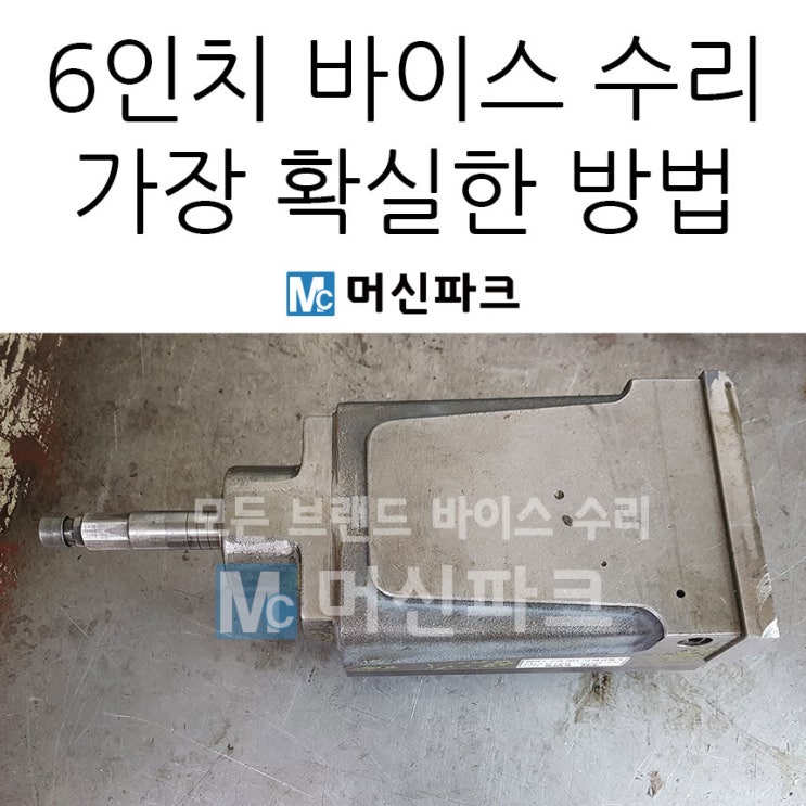 6인치 유압 바이스 수리 가장 확실한 방법