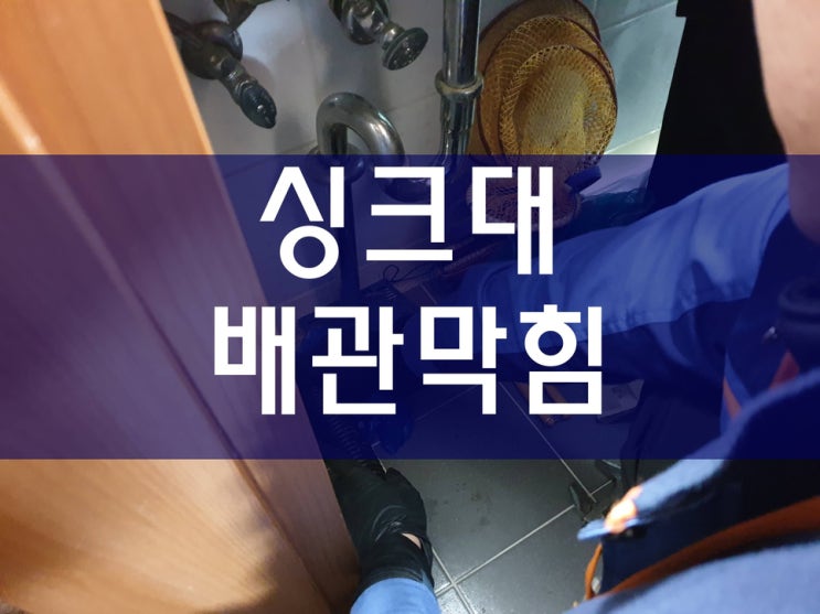  싱크대하수구막힘 배관청소 배수구막혔을때 시원하게 뚫었어요