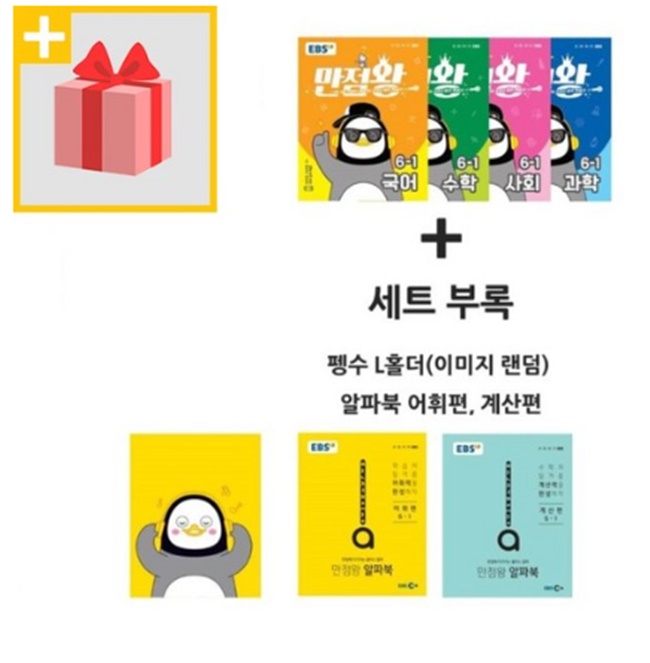  2020년 EBS 만점왕 세트 전과목 초등 6-1 6학년 1학기 (국어 수학 사회 과학)