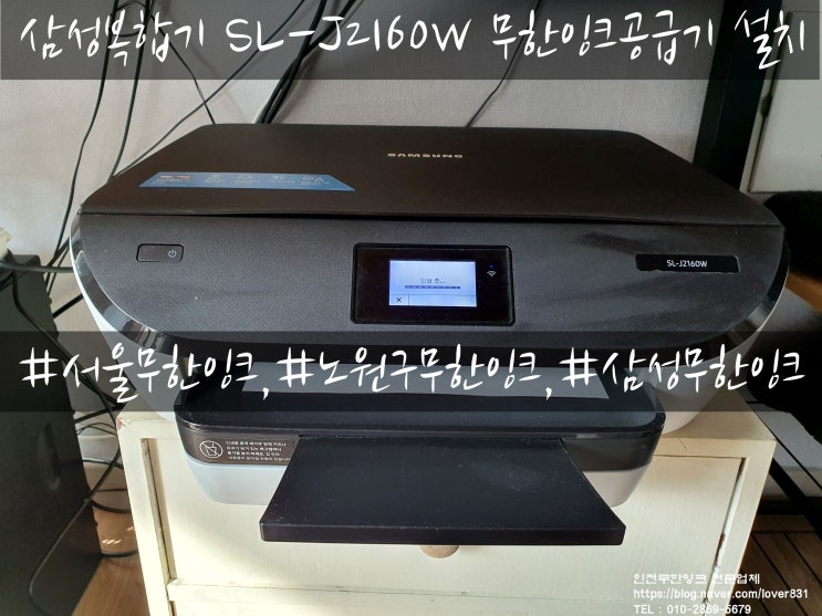 삼성프린터 SL-J2160W 무한잉크공급기 설치